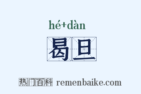 曷旦是什么意思的图片